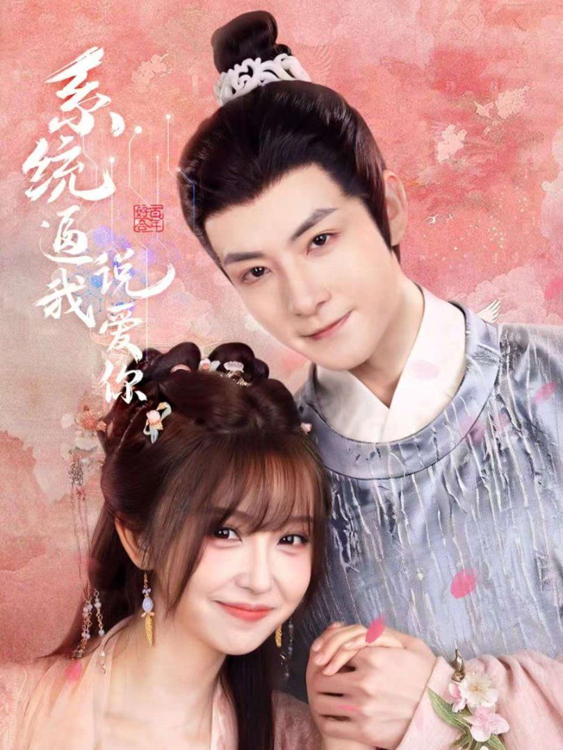 系统逼我说爱你封面图