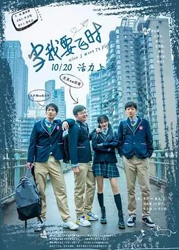 当我要飞时封面图