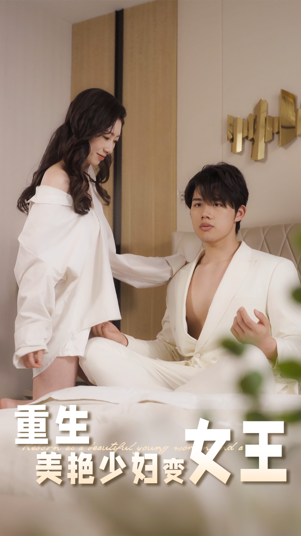 重生美艳少妇变女王封面图