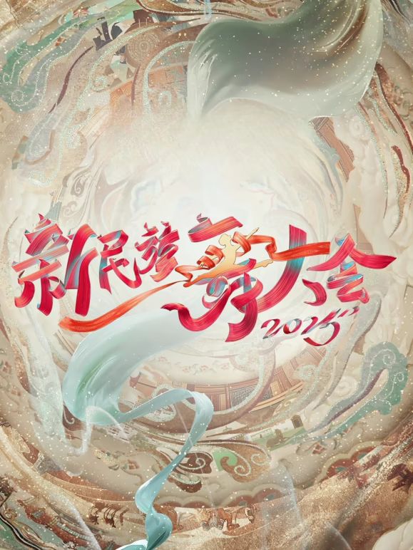 新民族舞大会第二季封面图