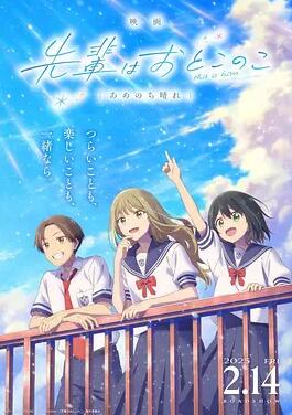 前辈是男孩子 雨过天晴封面图