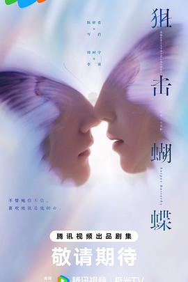 狙击蝴蝶封面图