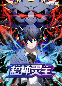 光子英雄传：超神灵主封面图