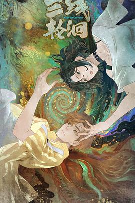 三线轮洄动画版封面图