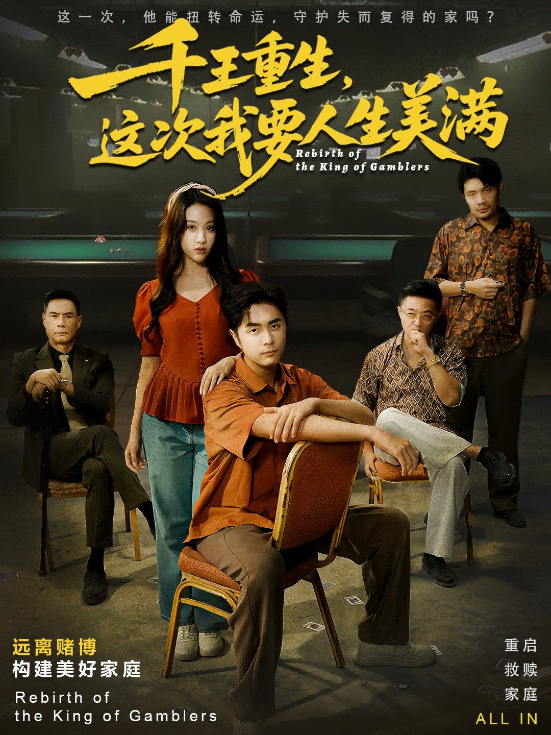 千王重生，这次我要人生美满重回九零：掌牌局护妻女封面图