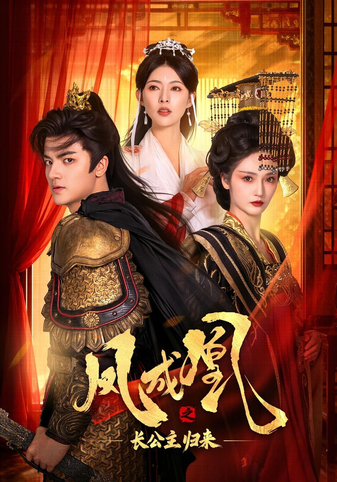 凤成凰之长公主归来封面图