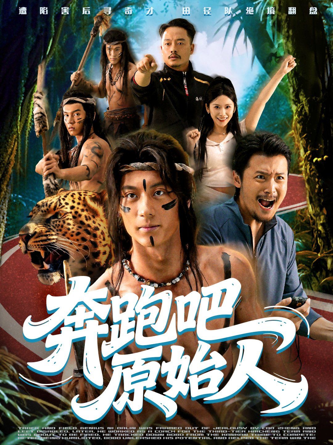 奔跑吧原始人（疯狂的原始人）封面图