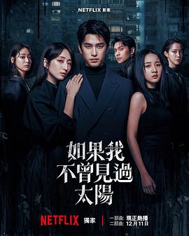 如果我不曾见过太阳 第二季封面图