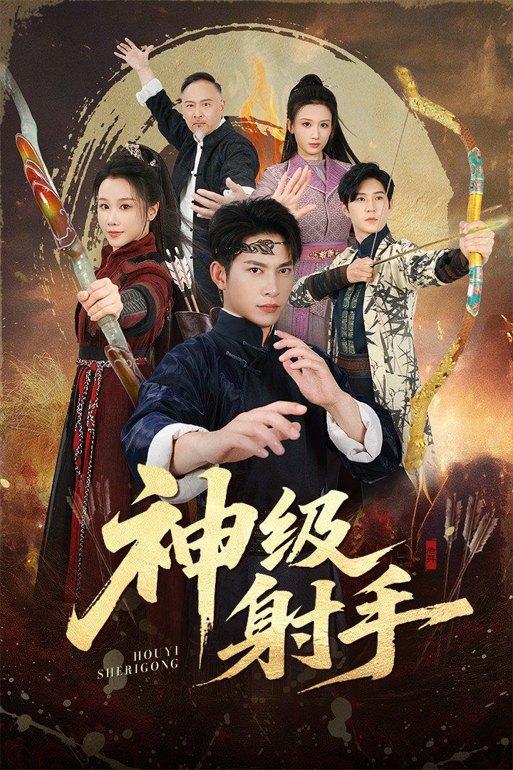 一箭穿心，神级射手封面图