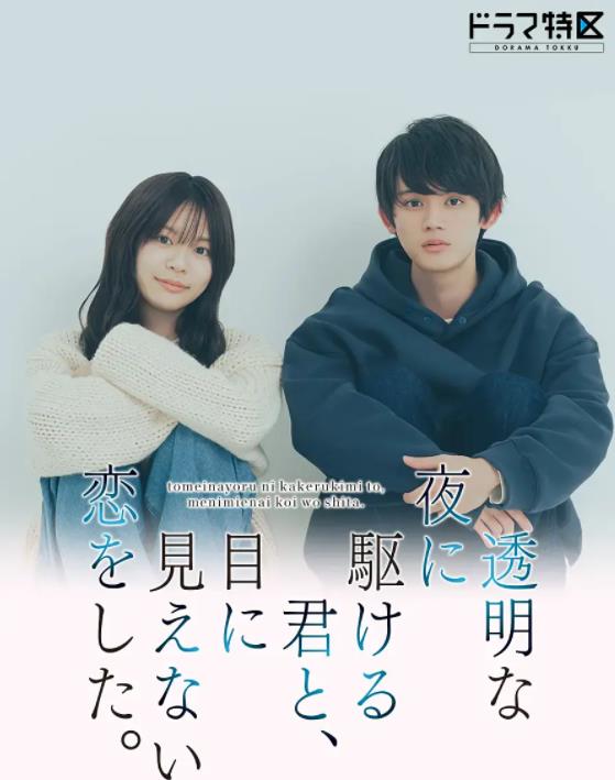 与奔驰于透明之夜的你，谈一场看不见的恋爱。封面图