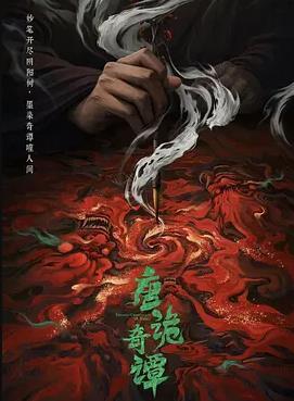 唐诡奇谭封面图