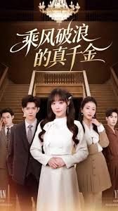 乘风破浪的真千金封面图